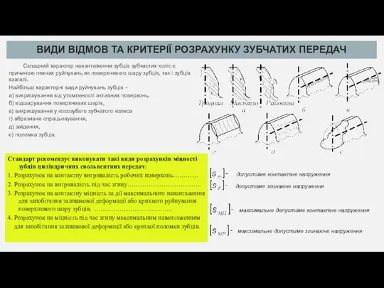 ВИДИ ВІДМОВ ТА КРИТЕРІЇ РОЗРАХУНКУ ЗУБЧАТИХ ПЕРЕДАЧ Складний характер навантаження