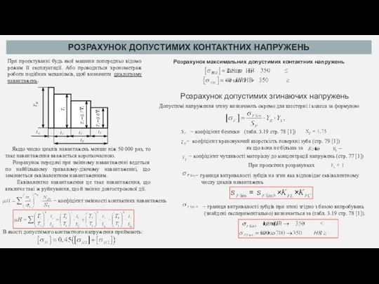 РОЗРАХУНОК ДОПУСТИМИХ КОНТАКТНИХ НАПРУЖЕНЬ При проектуванні будь якої машини попередньо