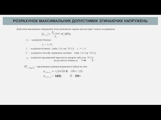 РОЗРАХУНОК МАКСИМАЛЬНИХ ДОПУСТИМИХ ЗГИНАЮЧИХ НАПРУЖЕНЬ Допустимі максимальні напруження згину визначають