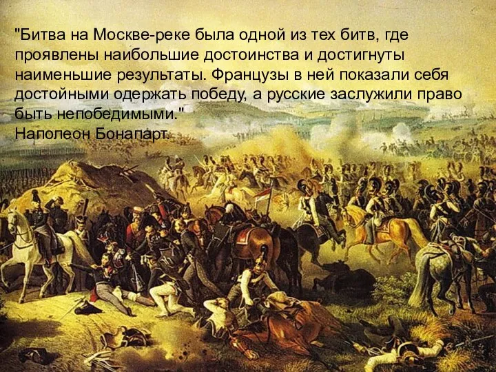 "Битва на Москве-реке была одной из тех битв, где проявлены