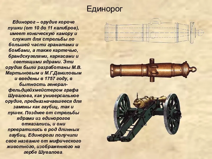 Единорог – орудие короче пушки (от 10 до 11 калибров),