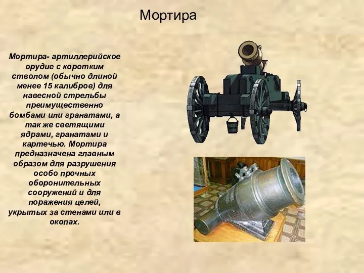 Мортира- артиллерийское орудие с коротким стволом (обычно длиной менее 15