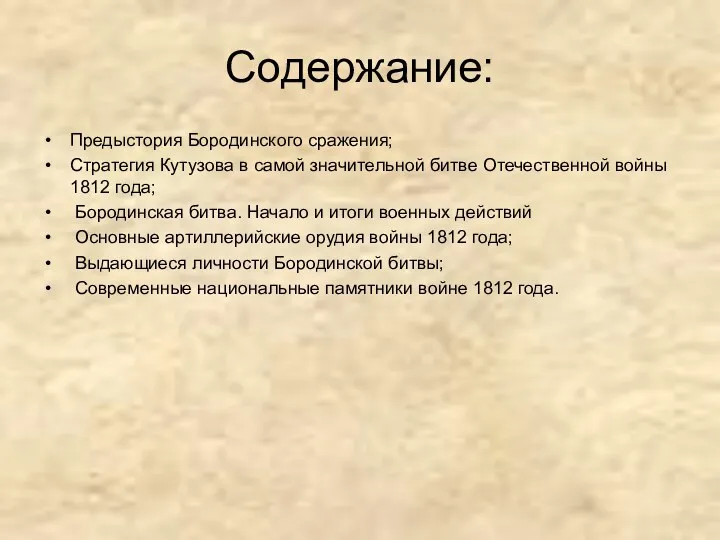 Содержание: Предыстория Бородинского сражения; Стратегия Кутузова в самой значительной битве