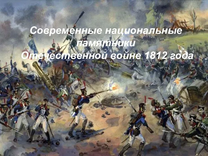 Современные национальные памятники Отечественной войне 1812 года