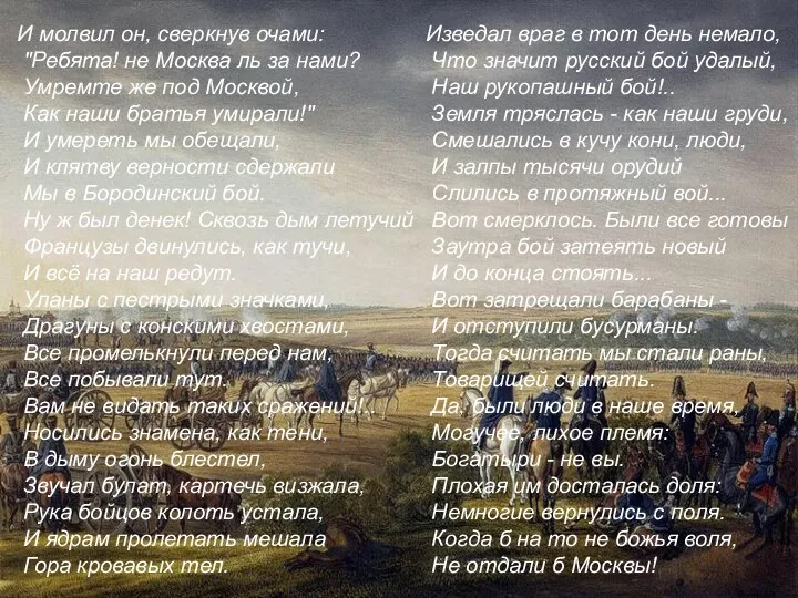 И молвил он, сверкнув очами: "Ребята! не Москва ль за