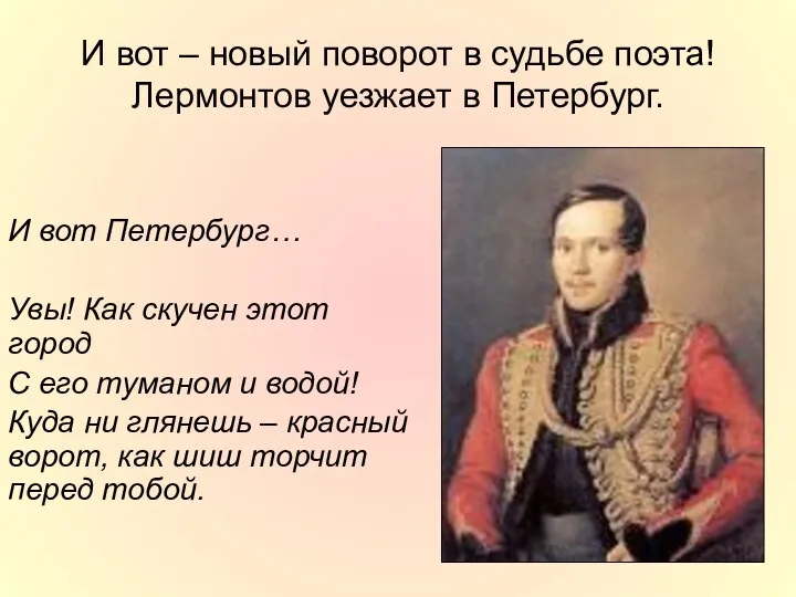 И вот – новый поворот в судьбе поэта! Лермонтов уезжает