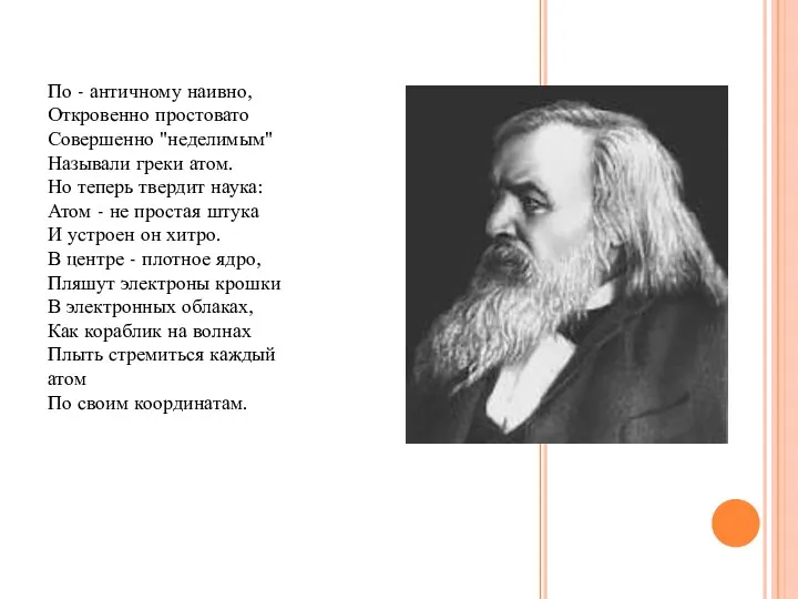 По - античному наивно, Откровенно простовато Совершенно "неделимым" Называли греки