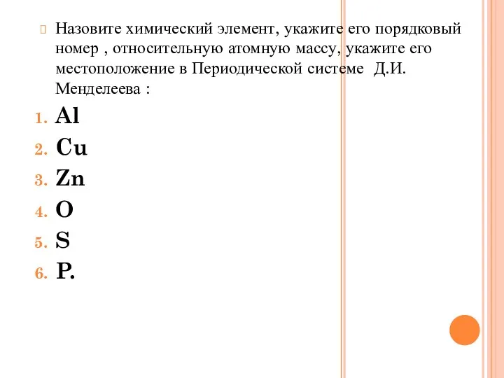 Назовите химический элемент, укажите его порядковый номер , относительную атомную