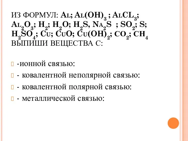 ИЗ ФОРМУЛ: Al; Al(OH)3 ; AlCL3; Al2O3; H2; H2O; H2S,