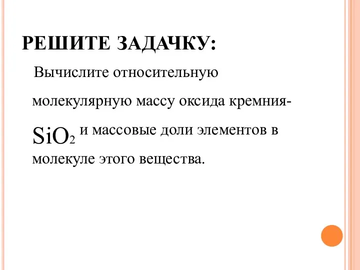 РЕШИТЕ ЗАДАЧКУ: Вычислите относительную молекулярную массу оксида кремния- SiO2 и