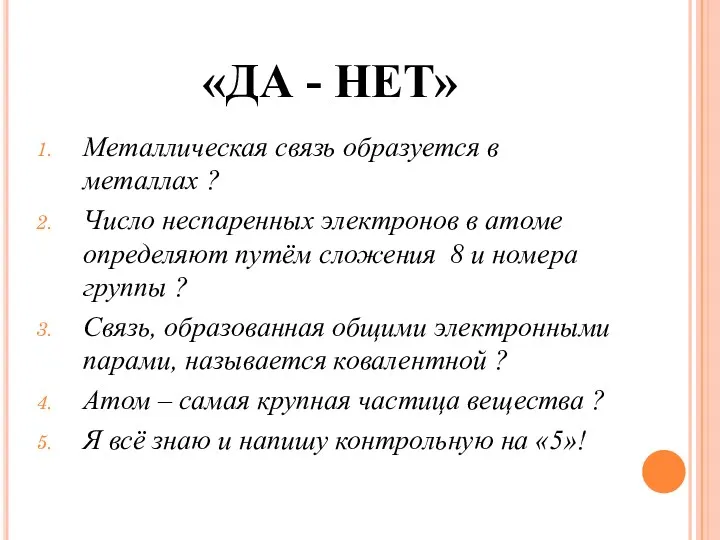 «ДА - НЕТ» Металлическая связь образуется в металлах ? Число