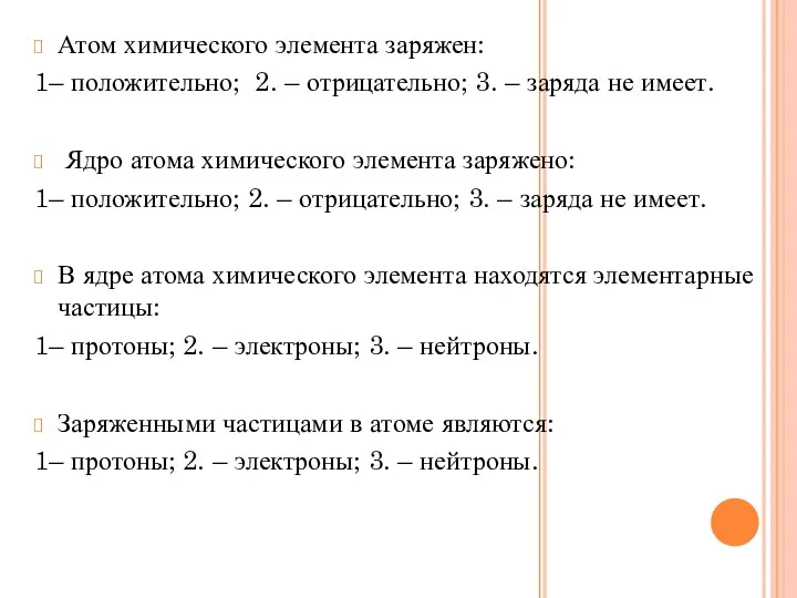 Атом химического элемента заряжен: 1– положительно; 2. – отрицательно; 3.