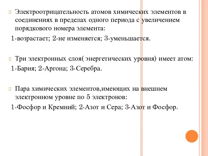 Электроотрицательность атомов химических элементов в соединениях в пределах одного периода