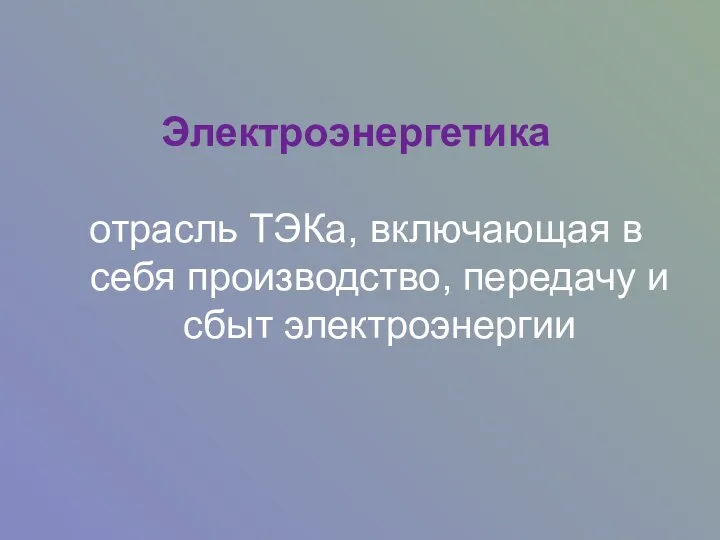 Электроэнергетика отрасль ТЭКа, включающая в себя производство, передачу и сбыт электроэнергии