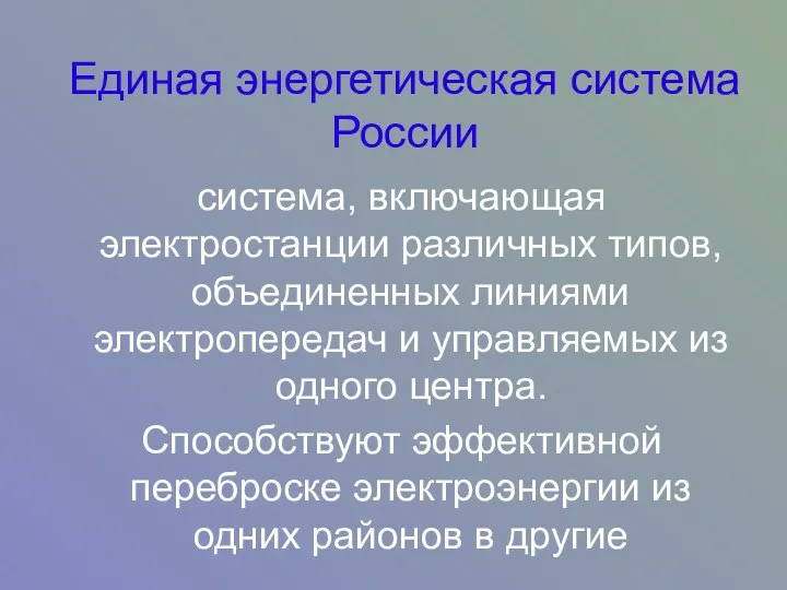 Единая энергетическая система России система, включающая электростанции различных типов, объединенных линиями электропередач и