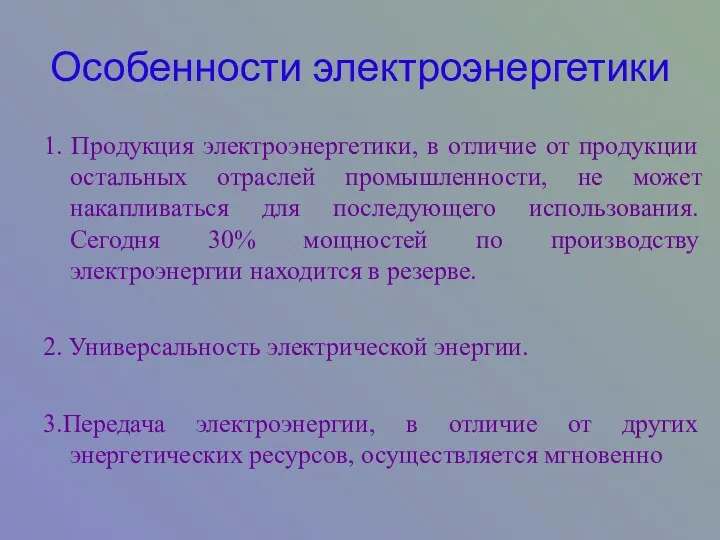 Особенности электроэнергетики 1. Продукция электроэнергетики, в отличие от продукции остальных