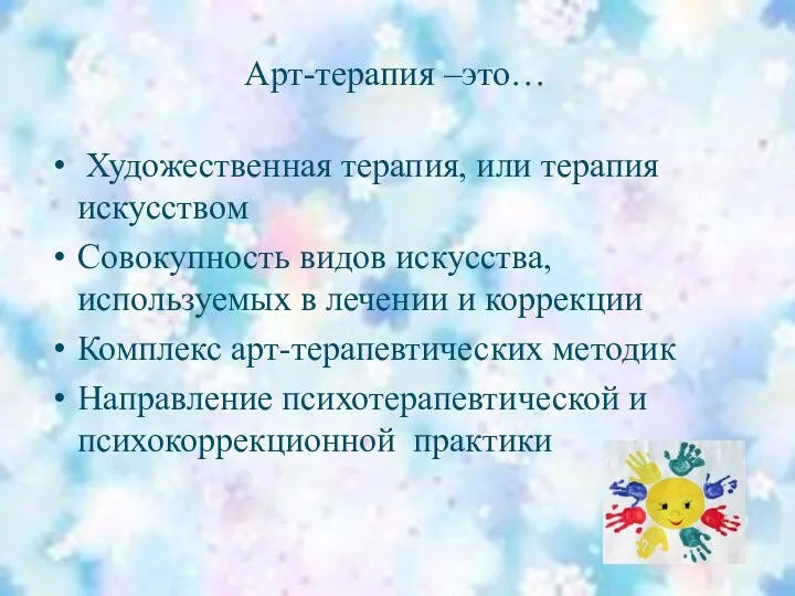 Арт-терапия –это… Художественная терапия, или терапия искусством Совокупность видов искусства,