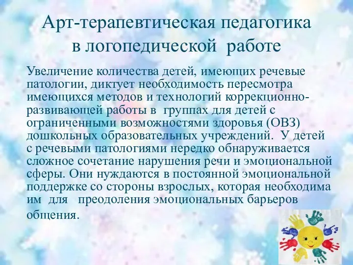 Арт-терапевтическая педагогика в логопедической работе Увеличение количества детей, имеющих речевые