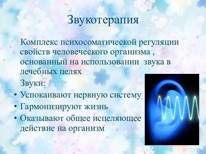 Звукотерапия Комплекс психосоматической регуляции свойств человеческого организма , основанный на