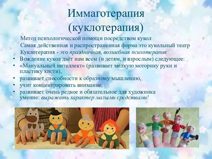 Иммаготерапия (куклотерапия) Метод психологической помощи посредством кукол Самая действенная и