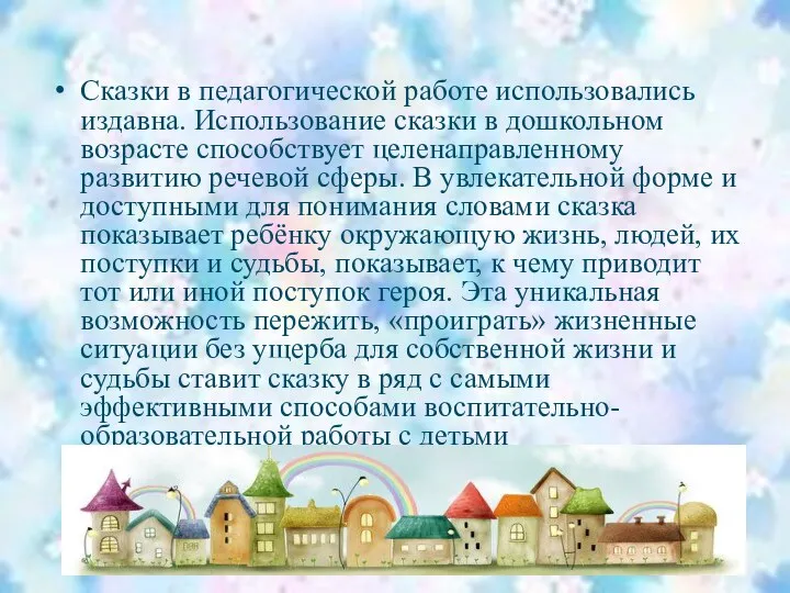 Сказки в педагогической работе использовались издавна. Использование сказки в дошкольном