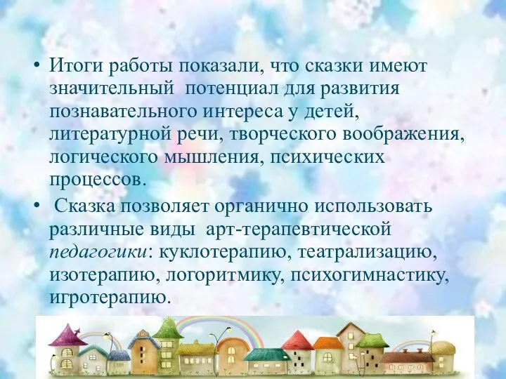 Итоги работы показали, что сказки имеют значительный потенциал для развития