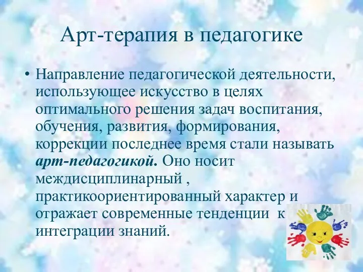 Арт-терапия в педагогике Направление педагогической деятельности, использующее искусство в целях