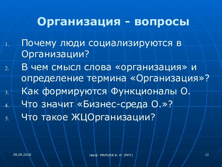 Организация - вопросы Почему люди социализируются в Организации? В чем