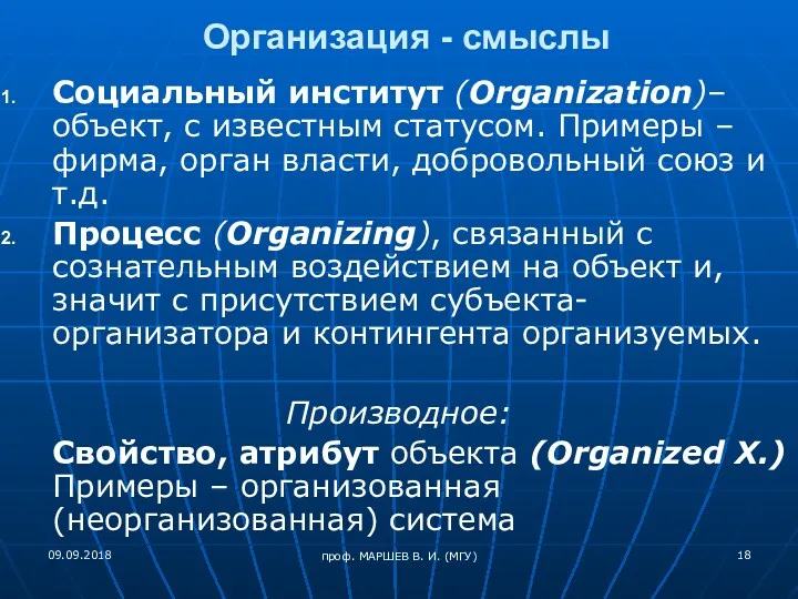 Организация - смыслы Социальный институт (Organization)– объект, с известным статусом.