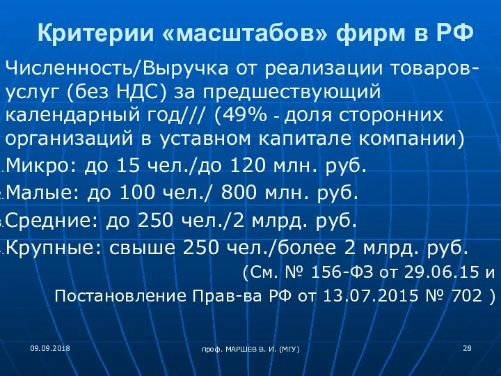 Критерии «масштабов» фирм в РФ Численность/Выручка от реализации товаров-услуг (без