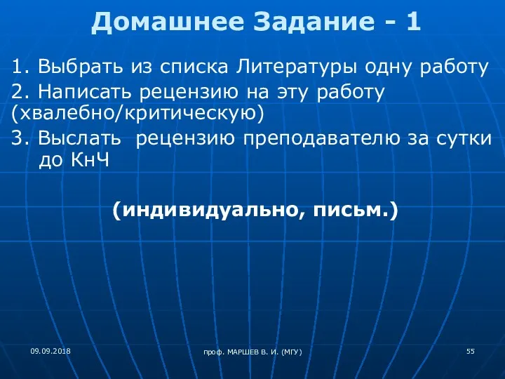 проф. МАРШЕВ В. И. (МГУ) Домашнее Задание - 1 1.