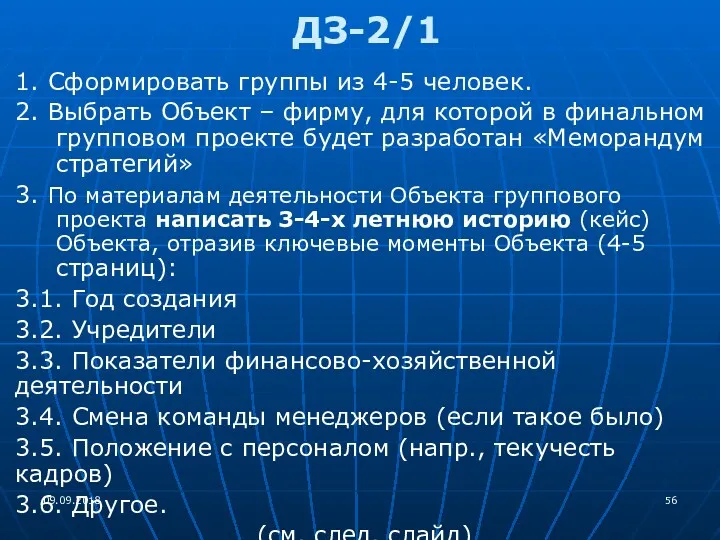 ДЗ-2/1 1. Сформировать группы из 4-5 человек. 2. Выбрать Объект