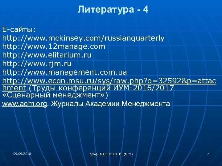Литература - 4 Е-сайты: http://www.mckinsey.com/russianquarterly http://www.12manage.com http://www.elitarium.ru http://www.rjm.ru http://www.management.com.ua http://www.econ.msu.ru/sys/raw.php?o=32592&p=attachment