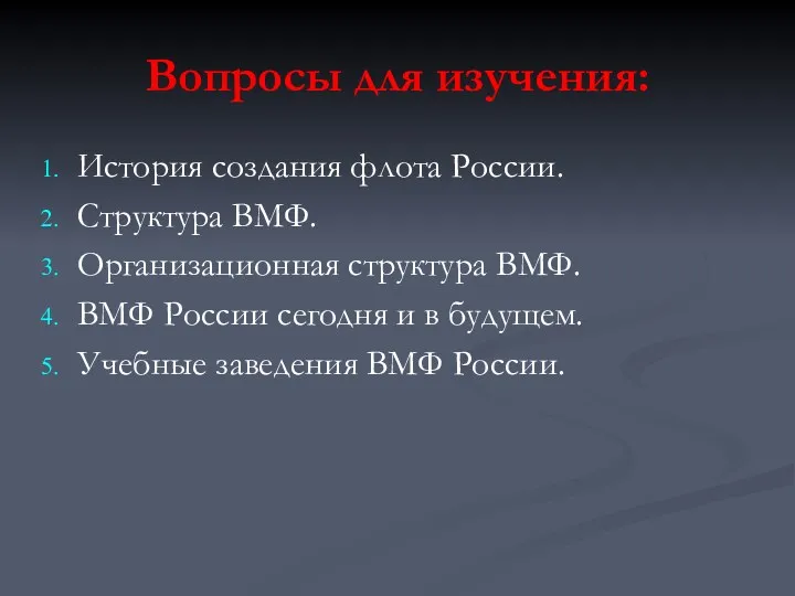 Вопросы для изучения: История создания флота России. Структура ВМФ. Организационная