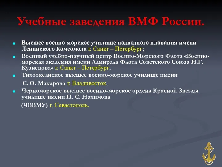 Учебные заведения ВМФ России. Высшее военно-морское училище подводного плавания имени