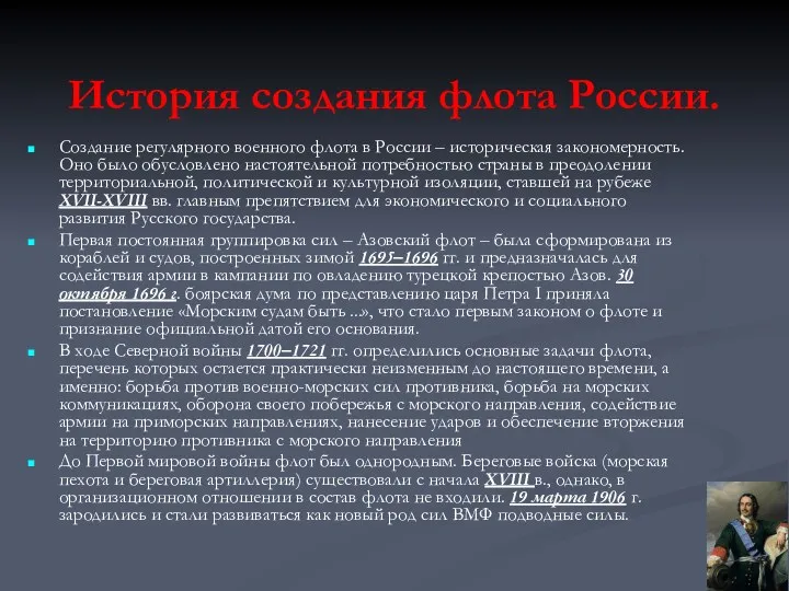 История создания флота России. Создание регулярного военного флота в России