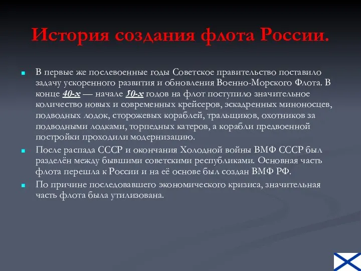 История создания флота России. В первые же послевоенные годы Советское