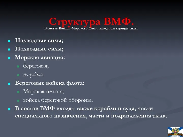 Структура ВМФ. В состав Военно-Морского Флота входят следующие силы Надводные