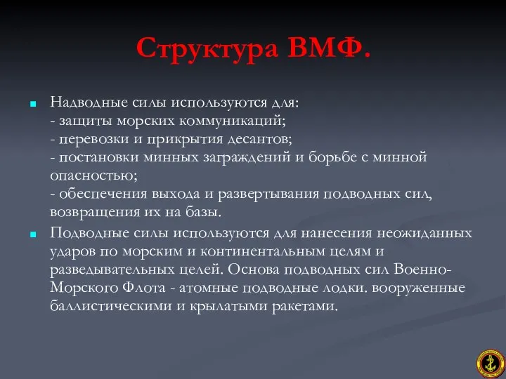 Структура ВМФ. Надводные силы используются для: - защиты морских коммуникаций;