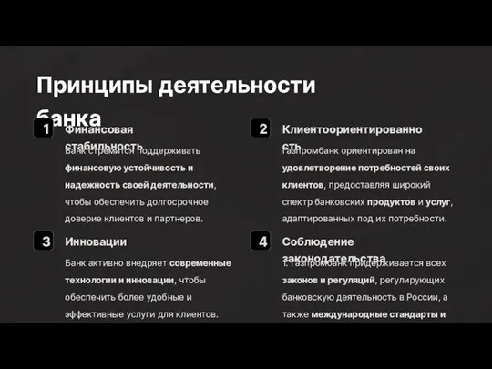 Принципы деятельности банка 1 Финансовая стабильность Банк стремится поддерживать финансовую