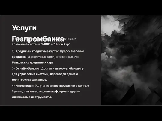 Услуги Газпромбанка 1) Выдача дебетовых карт, подключенных к платежной системе