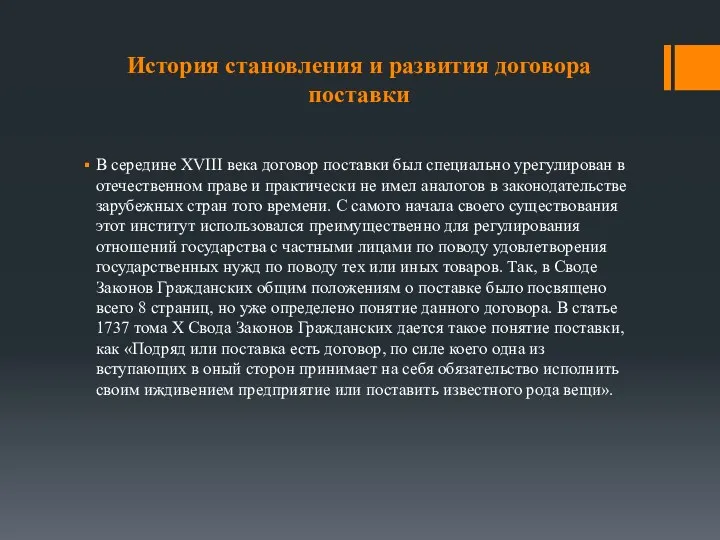 История становления и развития договора поставки В середине XVIII века