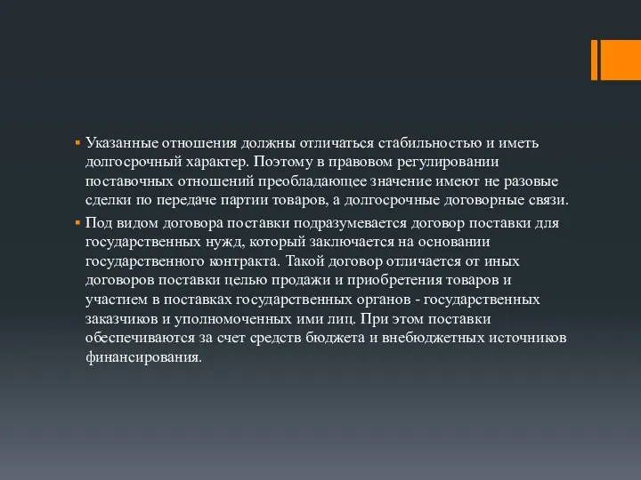 Указанные отношения должны отличаться стабильностью и иметь долгосрочный характер. Поэтому