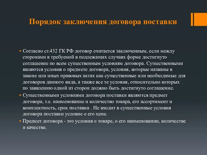 Порядок заключения договора поставки Согласно ст.432 ГК РФ договор считается