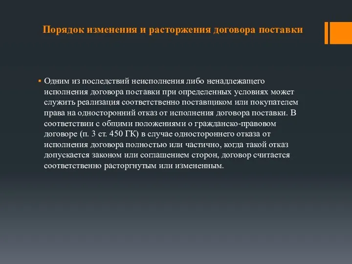 Порядок изменения и расторжения договора поставки Одним из последствий неисполнения