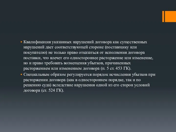 Квалификация указанных нарушений договора как существенных нарушений дает соответствующей стороне