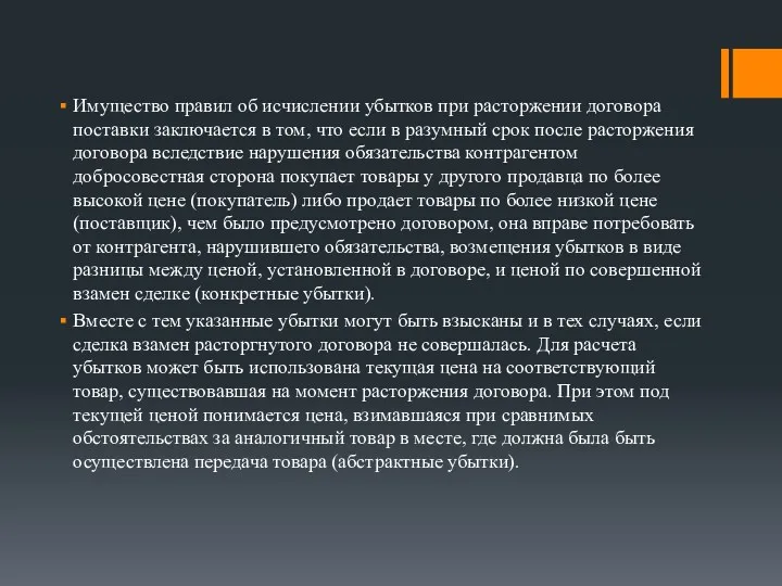 Имущество правил об исчислении убытков при расторжении договора поставки заключается