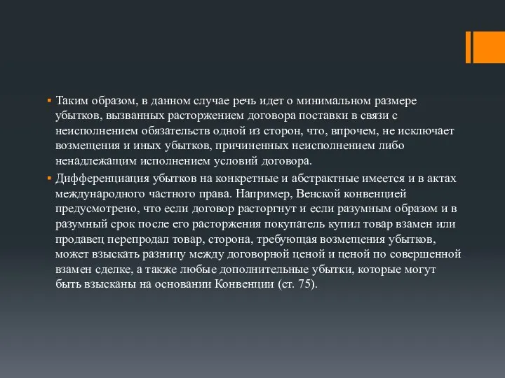 Таким образом, в данном случае речь идет о минимальном размере