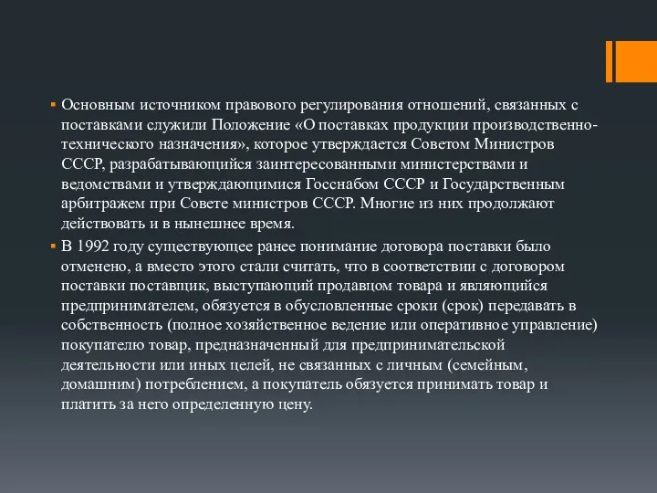 Основным источником правового регулирования отношений, связанных с поставками служили Положение