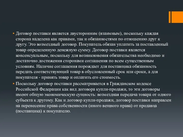 Договор поставки является двусторонним (взаимным), поскольку каждая сторона наделена как